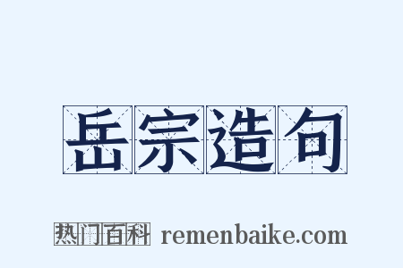 岳宗造句是什么意思的图片